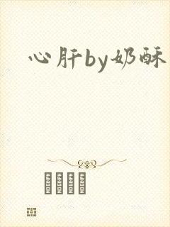 心肝by奶酥