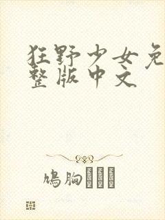 狂野少女免费完整版中文