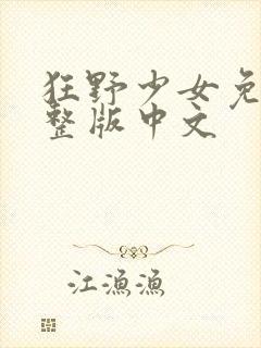 狂野少女免费完整版中文
