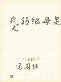 我的继母是外星人