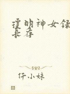 琼明神女录剑气长存