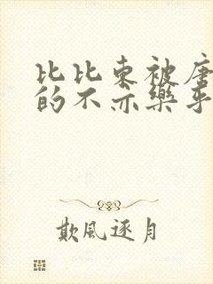 比比东被唐三桶的不亦乐乎