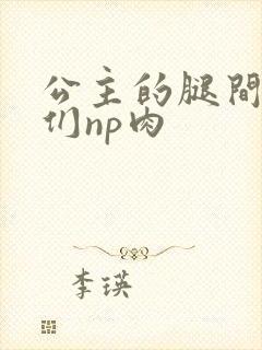 公主的腿间舌奴们np肉