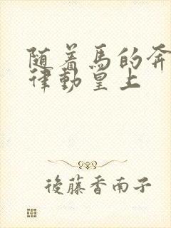 随着马的奔跑而律动皇上