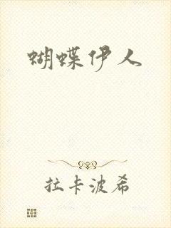 蝴蝶伊人