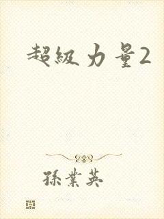 超级力量2