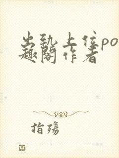 出轨上位po笔趣阁作者