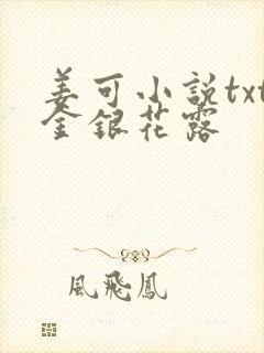 姜可小说txt金银花露