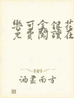 乐可金银花全文免费阅读在线16章