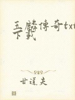 玉麟传奇txt下载