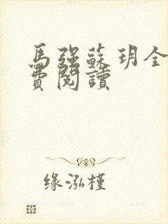 马强苏玥全文免费阅读