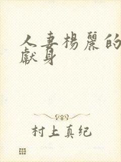 人妻杨丽的无奈献身