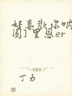 好喜欢你呐[校园] 里恩er