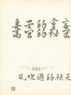 妻子的会客厅 高官的秘密