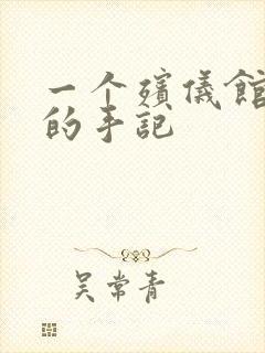 一个殡仪馆女工的手记