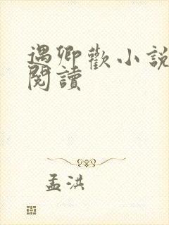 遇卿欢小说免费阅读