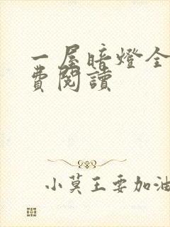 一屋暗灯全文免费阅读