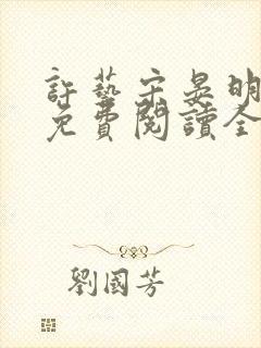 许艺宋晏明小说免费阅读全文