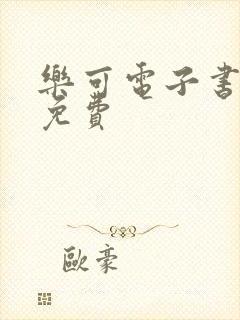 乐可电子书全文免费