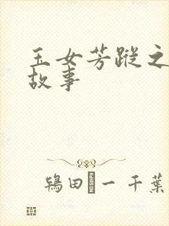 玉女芳踪之上海故事