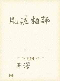 风流相师