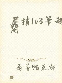眉梢1v3笔趣阁