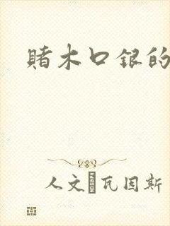 赌木口银的小说