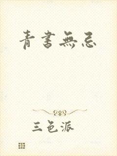 青书无忌