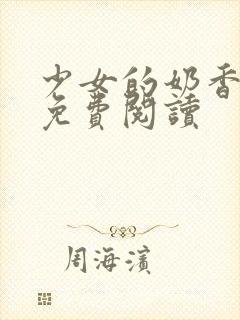 少女的奶香小说免费阅读