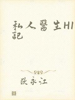 私人医生H1忘记