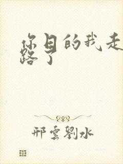 你日的我走不了路了