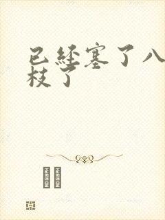 已经塞了八颗荔枝了