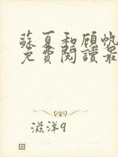 苏夏和顾帆全文免费阅读最新小说