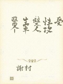 医生双性受 三个军人攻