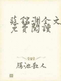 苏铭渊全文最新免费阅读