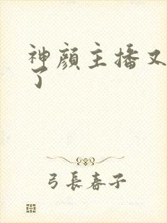 神颜主播又封神了