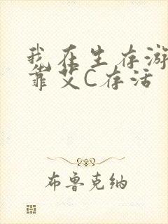 我在生存游戏里靠艾C存活