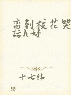 脔到校花哭h粗话h好