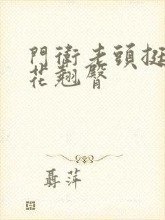 门卫老头挺进校花翘臀