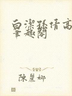 白洁孙倩高义 笔趣阁