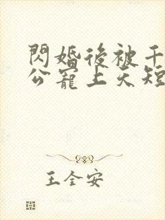 闪婚后被千亿老公宠上天短剧