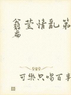 翁莹情乱第全部篇