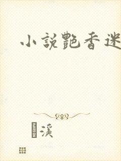 小说艳香迷醉