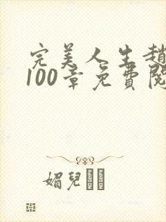 完美人生赵雅玉100章免费阅读