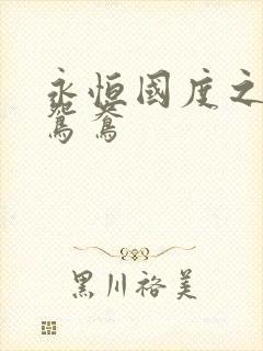 永恒国度之喋血鸳鸯