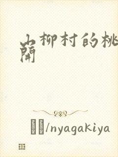 山柳村的桃花盛开