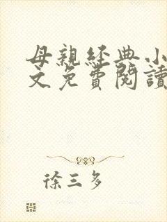 母亲经典小说全文免费阅读