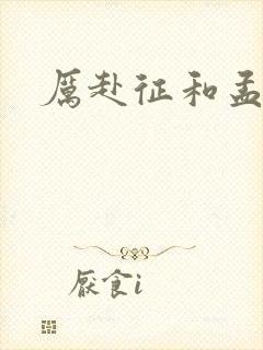 厉赴征和孟黎月