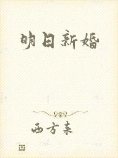 明日新婚