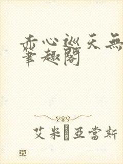 赤心巡天无弹窗笔趣阁